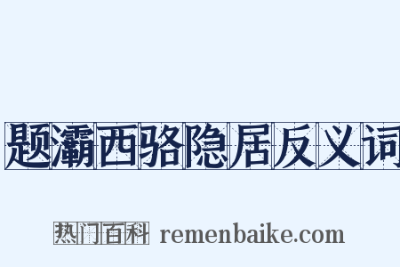 题灞西骆隐居反义词是什么意思的图片